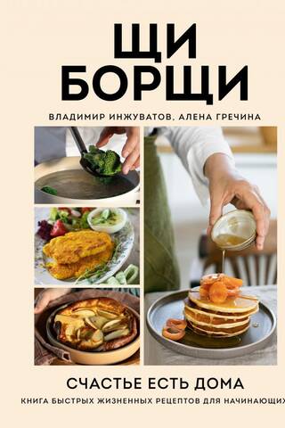 ShchiBorscht. Happiness is Home. A Book of Quick Lifestyle Recipes for Beginners