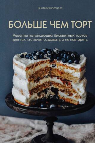 More than just a cake. Amazing sponge cake recipes for those who want to create, not just repeat.