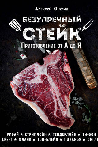 Безупречный стейк. Приготовление от А до Я