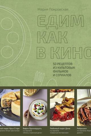 Едим как в кино. 50 рецептов из культовых фильмов и сериалов