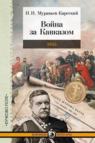 Война за Кавказом. 1855