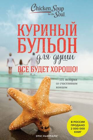 Куриный бульон для души. Все будет хорошо! 101 история со счастливым концом