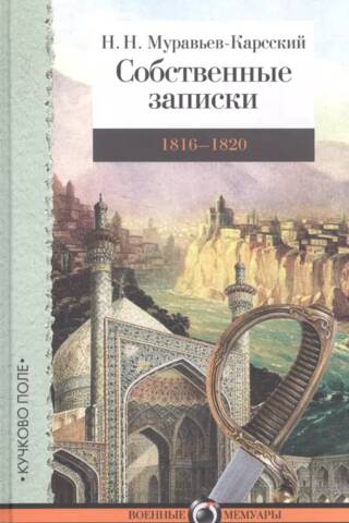 Собственные записки: 1816–1820