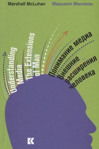 Понимание медиа. Внешние расширения человека