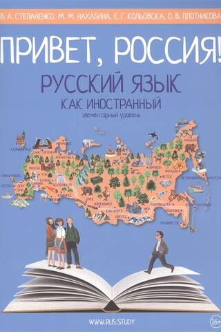 Привет, Россия! Учебник русского языка. Элементарный уровень (А1)