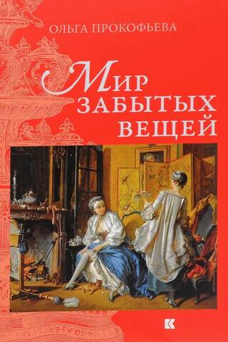 Мир забытых вещей
