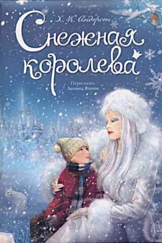 Снежная королева