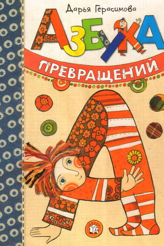 Азбука превращений