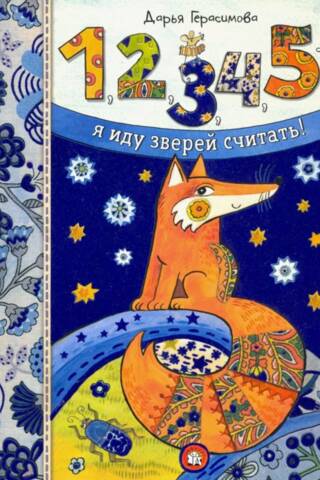 1, 2, 3, 4, 5 – я иду зверей считать!
