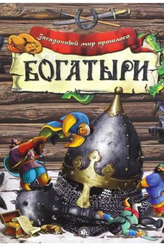 Bogatyrs