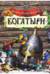 Богатыри