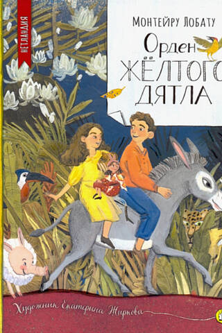 Орден Желтого Дятла