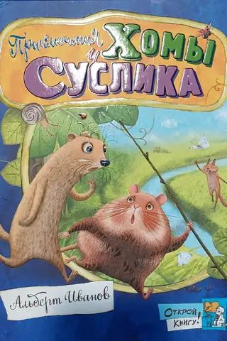 Приключения Хомы и Суслика