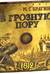 В грозную пору 1812