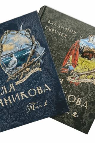 Книга-путешествие. Земля Санникова. В 2 томах