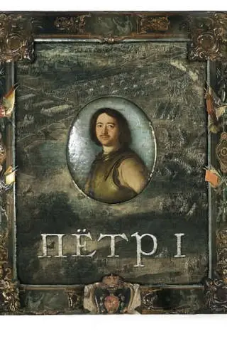 Пётр I
