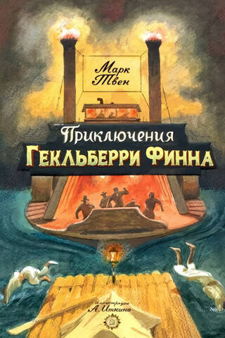 Приключения Гекльберри Финна