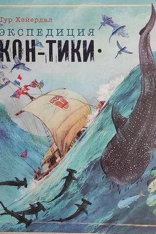 Экспедиция «Кон-Тики»
