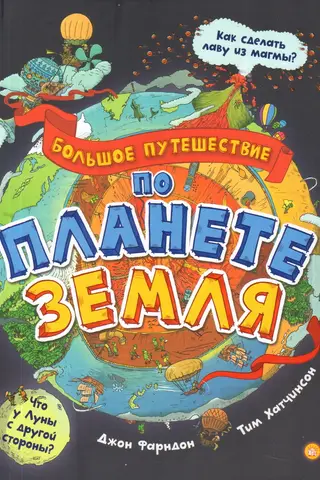 Большое путешествие по планете Земля