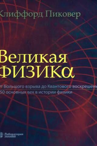 Great Physics: From the Big Bang to Quantum Resurrection: 250 Milestones in the History of Physics