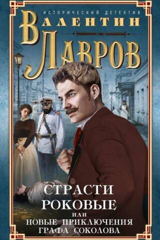Страсти роковые, или Новые приключения графа Соколова