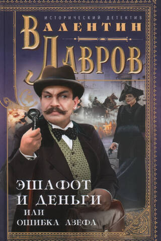 Эшафот и деньги, или Ошибка Азефа