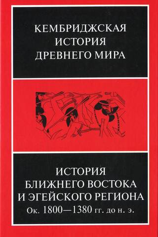 The Cambridge Ancient History. Volume II. In two parts. Part 1. History of the Near East and Aegean Region. c. 1800–1380 BC.