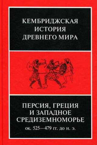 The Cambridge Ancient History. Volume IV. Persia, Greece, and the Western Mediterranean. c. 525–479 BC.