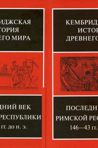 The Cambridge Ancient History. Volume IX. The Last Century of the Roman Republic, 146–43 BC. In 2 half-volumes