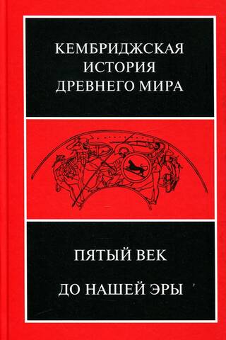 The Cambridge Ancient History. Volume V. The Fifth Century BC