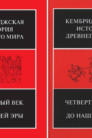 The Cambridge Ancient History. Volume VI. The Fourth Century B.C. In 2 Half-Volumes