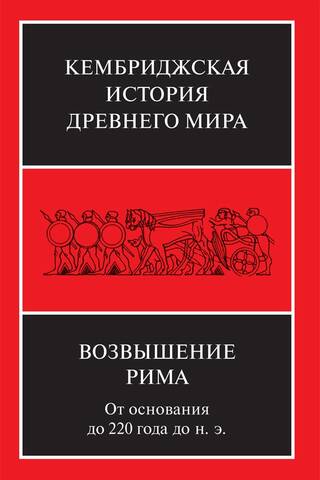 The Cambridge Ancient History. Volume VII. Book 2. The Rise of Rome: From Its Foundation to 220 BC.