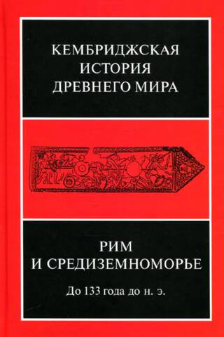 The Cambridge Ancient History. Volume VIII. Rome and the Mediterranean to 133 BC.
