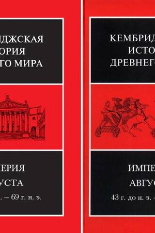 The Cambridge Ancient History. Volume X. The Augustan Empire 43 BC–AD 69. In 2 half-volumes