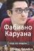 Фабиано Каруана: ход за ходом