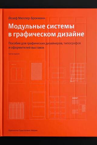 Модульные системы в графическом дизайне. Пособие для графических дизайнеров, типографов и оформителей выставок