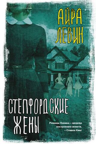 The Stepford Wives