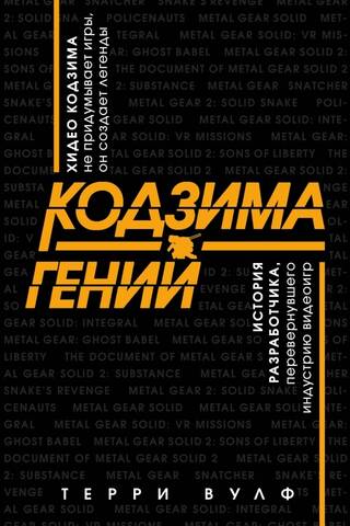Kojima is a genius. The story of the developer who revolutionized the video game industry.