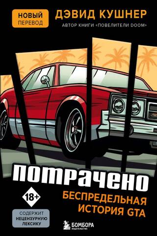 Spent. GTA's Endless History