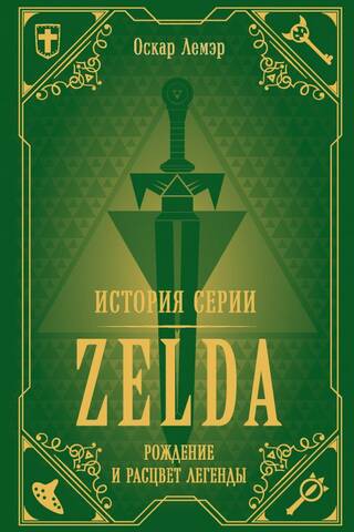 История серии Zelda. Рождение и расцвет легенды