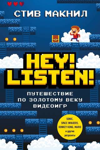 Hey! Listen! Путешествие по золотому веку видеоигр