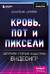 Кровь, пот и пиксели. Обратная сторона индустрии видеоигр