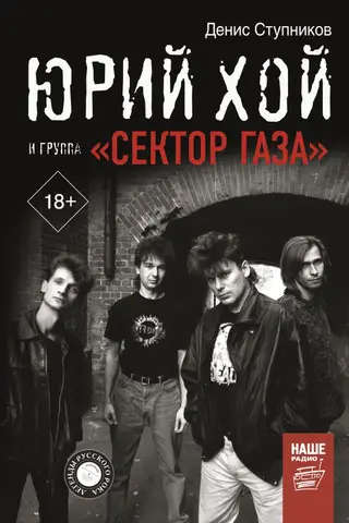 Юрий Хой и группа «Сектор Газа»