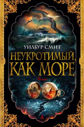 Неукротимый, как море