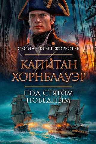 Капитан Хорнблауэр. Под стягом победным