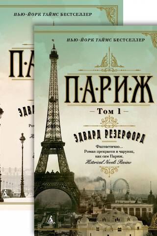 Париж. В 2 томах