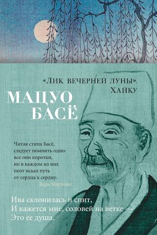 «Лик вечерней луны». Хайку