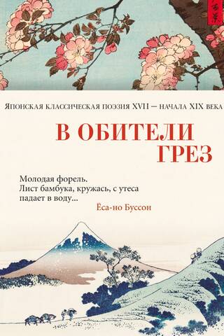 In the Abode of Dreams. Classical Japanese Poetry of the 17th – Early 19th Centuries
