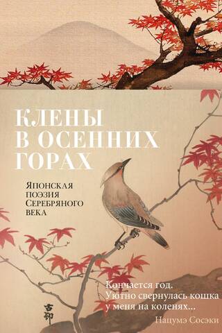 Maples in the Autumn Mountains. Japanese Poetry of the Silver Age