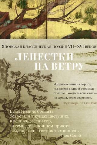 Petals in the Wind. Classical Japanese Poetry, 7th–16th Centuries